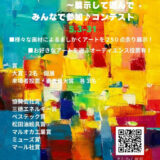 【募集終了】Art beansギャラリー│第3回 小さなましかくsquare展 ～展示して選んでみんなで参加♪ コンテスト［大賞 個展 半月］