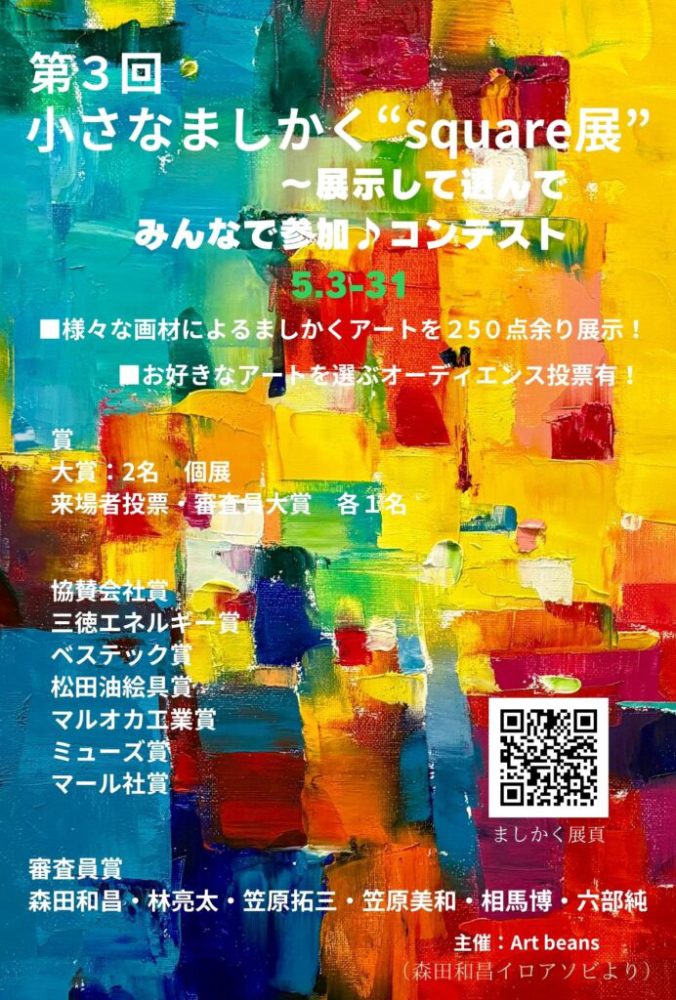 【募集終了】Art beansギャラリー│第3回 小さなましかくsquare展 ～展示して選んでみんなで参加♪ コンテスト［大賞 個展 半月］
