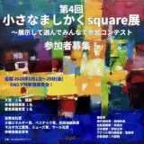 Art beansギャラリー│第4回 小さなましかくsquare展 ～展示して選んでみんなで参加♪ コンテスト［大賞 個展10日間］