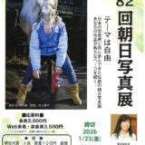 【アマチュア限定公募】第82回 朝日写真展［朝日大賞 賞金10万円 副賞］