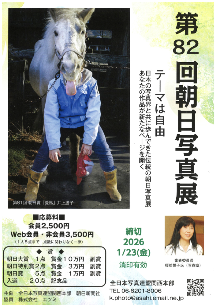 【アマチュア限定公募】第82回 朝日写真展［朝日大賞 賞金10万円 副賞］