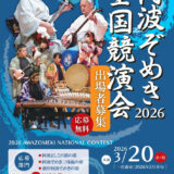 【アマチュア限定公募】2026阿波ぞめき全国競演会 出場者募集［金賞 賞金10万円］