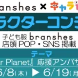 【募集終了】branshes×キャラis│キャラクターコンテスト［最優秀賞 賞金3万円］