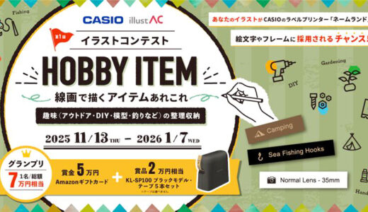 CASIO イラストAC コラボ企画　第1回 イラストコンテスト［グランプリ Amazonギフトカード5万円分+KL-SP100-BK・テープ5本セット（2万円相当）］