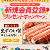 【12/31まで!! 生ずわい蟹 半むき身満足セットが当たる♪】懸賞・お得生活応援サイト「チャンスイット」│新規会員登録キャンペーン