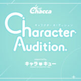 【募集終了】Chacca キャラクターオーディション supported by キャラキュー［最優秀賞 賞金30万円 作品採用］