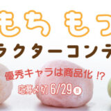 【募集終了】キャラis×イオンファンタジー│あなたのキャラが商品化？もちもちもっちりなキャラコン［賞 商品化］