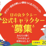 創業100周年企画 日の丸タクシー公式キャラクター募集［最優秀賞 賞金10万円 公式キャラクターとして採用］