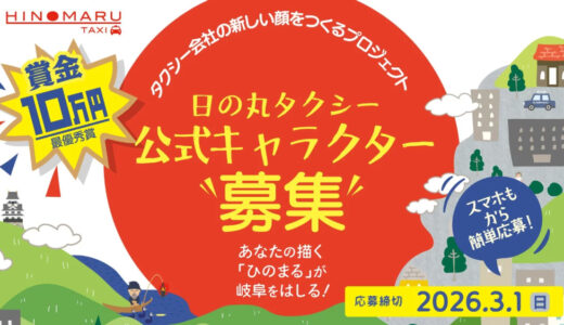 創業100周年企画 日の丸タクシー公式キャラクター募集［最優秀賞 賞金10万円 公式キャラクターとして採用］