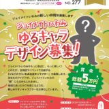 新しい仲間を募集します ジョイメイトいわみ 公式キャラクター募集！［最優秀賞 賞状 賞金3万円 作品採用］