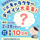 【地域限定公募】宮城県社会保険労務士会 公式キャラクターデザイン募集［採用作品 現金10万円］