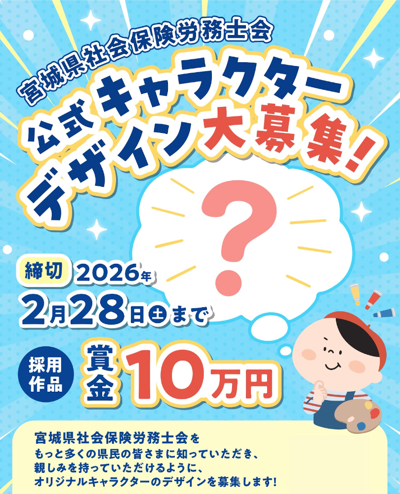 【地域限定公募】宮城県社会保険労務士会 公式キャラクターデザイン募集［採用作品 現金10万円］