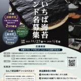 千葉県│新品種海苔の名称を募集します！［最優秀賞 千葉ブランド水産物詰合せセット 2万円相当］