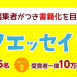 担当編集者がつき書籍化を目指します！ 第21回 新コミックエッセイプチ大賞 作品募集［賞金 10万円］