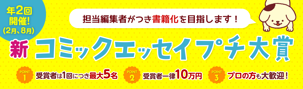 担当編集者がつき書籍化を目指します！ 第21回 新コミックエッセイプチ大賞 作品募集［賞金 10万円］