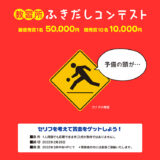 【募集終了】コヤマドライビングスクール│教習所ふきだしコンテスト（2022年1月-2月期）作品募集［最優秀賞 賞金5万円］