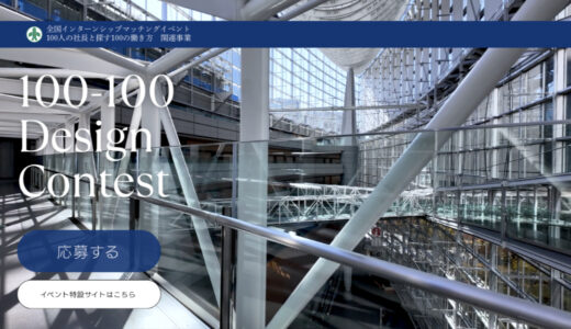 【学生限定公募】全国インターンシップマッチングイベント「100人の社長と探す100の働き方」ポスターデザインコンテスト 100-100 Design Contest［最優秀賞 表彰状 旅行券5万円分 広報ポスターとしての利用］