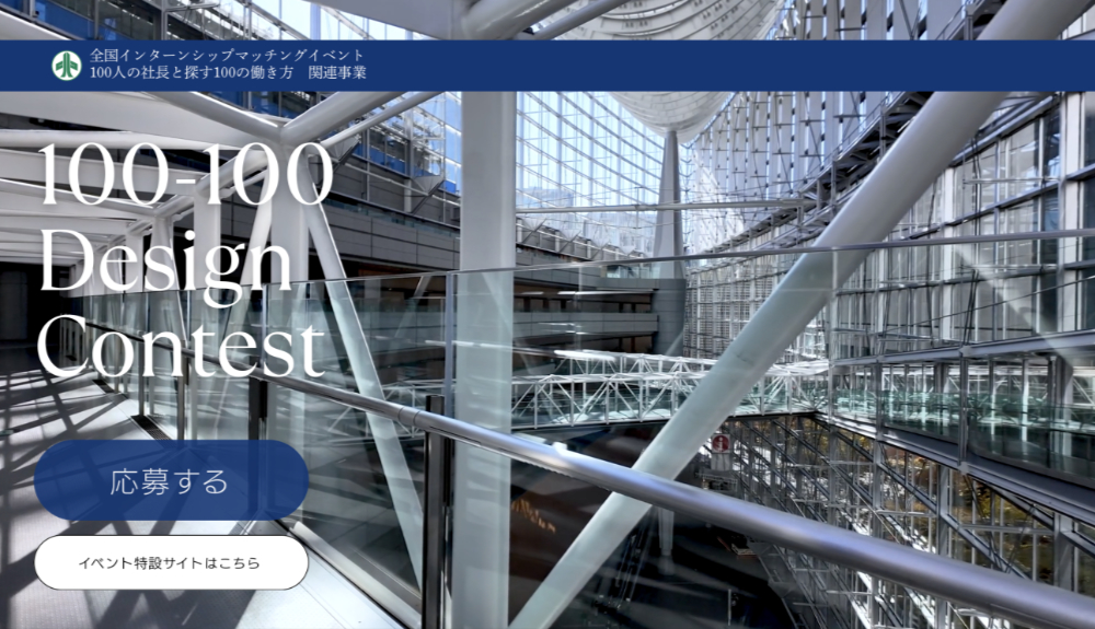 【学生限定公募】全国インターンシップマッチングイベント「100人の社長と探す100の働き方」ポスターデザインコンテスト 100-100 Design Contest［最優秀賞 表彰状 旅行券5万円分 広報ポスターとしての利用］