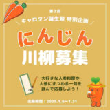 【募集終了】ロハスプラザ│キャロタン誕生祭特別企画 第2回 にんじん川柳大会［最優秀賞 人参ジュース「ザ・人参」720ml×1本（2,475円相当）］