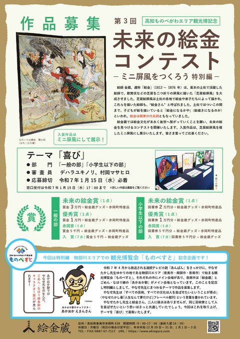 【募集終了】第3回 未来の絵金 コンテスト －ミニ屏風をつくろう 特別編－［賞 賞金3万円 絵金蔵グッズ 赤岡町特産品］