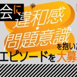 【募集終了】資産形成メディアFinasee（フィナシー）│教えてください！ あなたが持っている「世の中へのちょっとした違和感・問題意識」［賞 Amazonギフト券2,000円分］