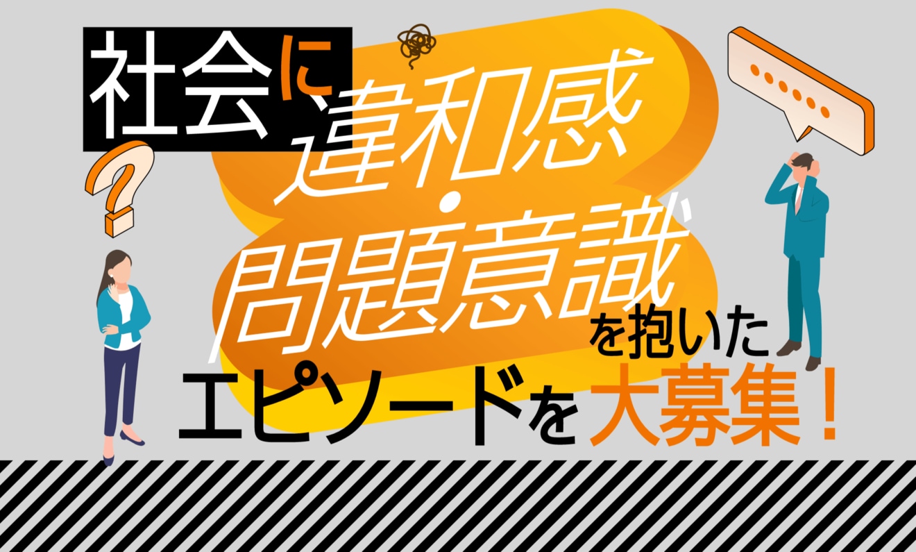 【募集終了】資産形成メディアFinasee（フィナシー）│教えてください！ あなたが持っている「世の中へのちょっとした違和感・問題意識」［賞 Amazonギフト券2,000円分］