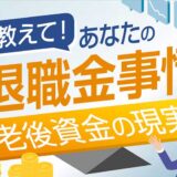 ※募集終了【アマチュア限定公募】株式会社想研│教えて！あなたの退職金事情～老後資金の現実［賞 Amazonギフトカード2,000円分］