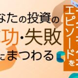 【募集終了】資産形成メディアFinasee（フィナシー）│「投資で成功した・失敗したエピソード」を応募しませんか？［賞 Amazonギフト券2,000円分］