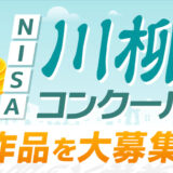 資産形成メディアFinasee（フィナシー）│2月13日はNISAの日 投資信託で長期投資！ NISA川柳・コンクール［最優秀賞 賞金5万円］