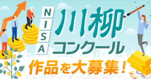 資産形成メディアFinasee（フィナシー）│2月13日はNISAの日 投資信託で長期投資！ NISA川柳・コンクール［最優秀賞 賞金5万円］