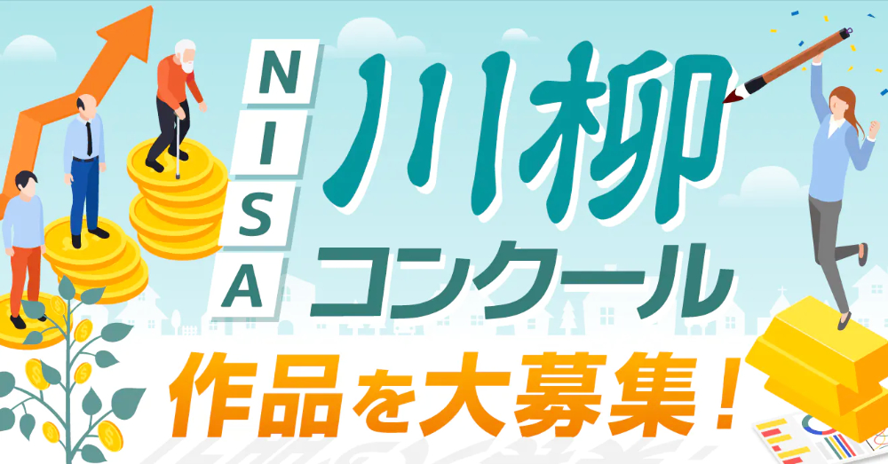 資産形成メディアFinasee（フィナシー）│2月13日はNISAの日 投資信託で長期投資！ NISA川柳・コンクール［最優秀賞 賞金5万円］