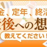 【募集終了】株式会社想研│あなたの「老後への想い」を聞かせてください！［賞 Amazonギフト券2,000円分］