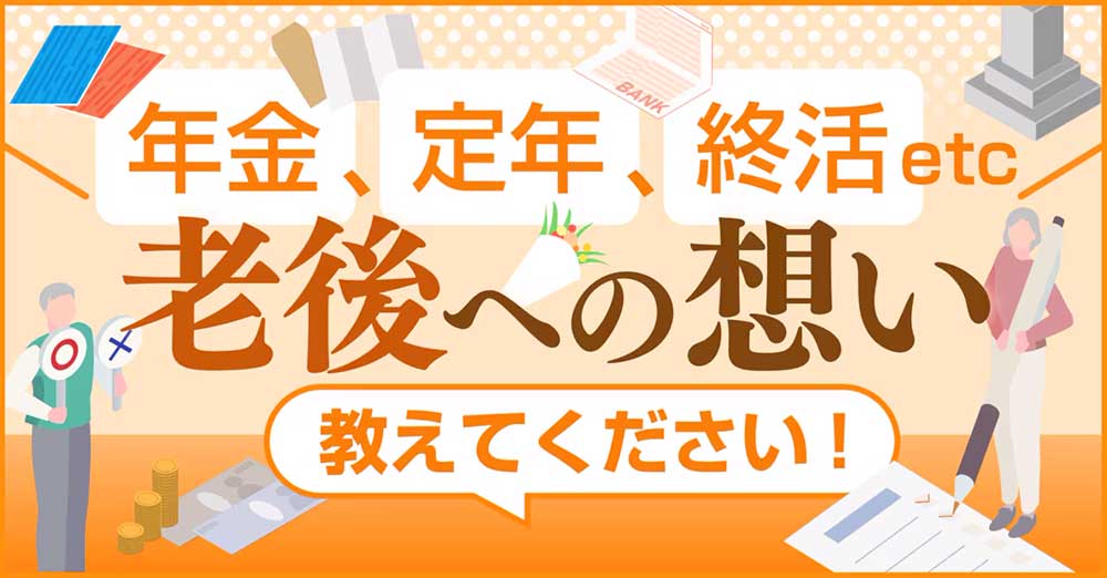 【募集終了】株式会社想研│あなたの「老後への想い」を聞かせてください！［賞 Amazonギフト券2,000円分］
