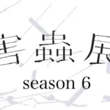 【募集終了】害蟲展 season6［最優秀賞 賞金30万円 展示 図録掲載］