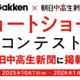 優秀作品は『5分後に意外な結末』書籍掲載も検討！ Gakken × 朝日中高生新聞ショートショートコンテスト（お題03 SFまたはミステリー）［入賞 Amazonギフトカード5,000円分 朝日中高生新聞掲載確約］