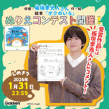 Gakken│受賞作品には板垣李光人さんがコメント！ 絵本『ボクのいろ』ぬりえコンテスト［優秀賞 図書カードネットネットギフト1500円分］