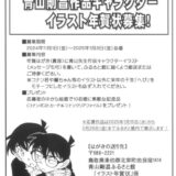 【募集終了】青山剛昌作品キャラクターイラスト年賀状（2024-2025）募集！［賞品 コナンポストカード＆コナンクリアファイル］