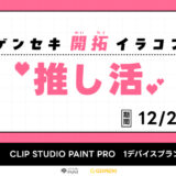 GENSEKI│ゲンセキ開拓イラストコンテスト お題「推し活」［大賞 CLIP STUDIO PAINT PRO 1デバイスプラン（1年分）ほか］