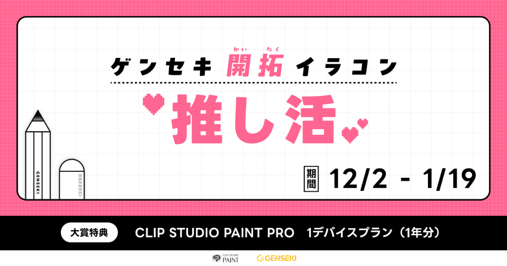 GENSEKI│ゲンセキ開拓イラストコンテスト お題「推し活」［大賞 CLIP STUDIO PAINT PRO 1デバイスプラン（1年分）ほか］