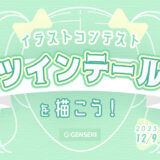 GENSEKI│イラストコンテスト ツインテールを描こう！［大賞 Amazonギフト券10,000円分ほか］