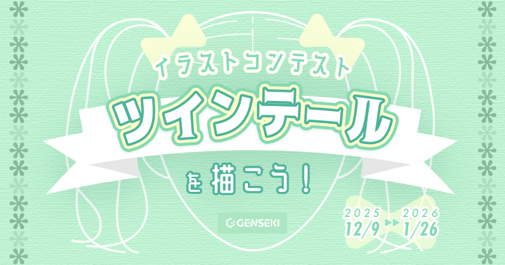 GENSEKI│イラストコンテスト ツインテールを描こう！［大賞 Amazonギフト券10,000円分ほか］