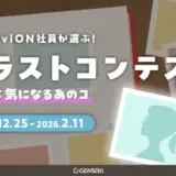GENSEKI│viviON社員が選ぶ！イラストコンテスト テーマ：気になるあのコ［viviON賞 Amazonギフト券10,000円分ほか］