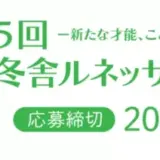 【募集終了】幻冬舎ルネッサンス│第5回 ルネッサンス新人賞［大賞 電子書籍として出版 賞金50万円］