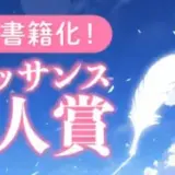 【募集終了】幻冬舎ルネッサンス│第6回 ルネッサンス新人賞［大賞 電子書籍化］