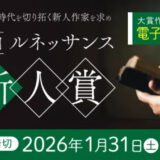 幻冬舎ルネッサンス│第7回 ルネッサンス新人賞［大賞 電子書籍化］