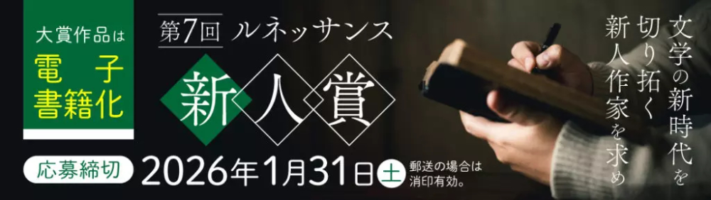 幻冬舎ルネッサンス│第7回 ルネッサンス新人賞［大賞 電子書籍化］