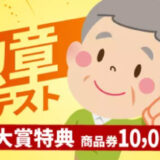 幻冬舎ルネッサンス│大人の「今年の勲章」エピソードコンテスト［大賞 商品券10,000円分］