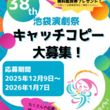 第38回 池袋演劇祭キャッチコピー募集［賞 当演劇祭参加作品の無料鑑賞券］