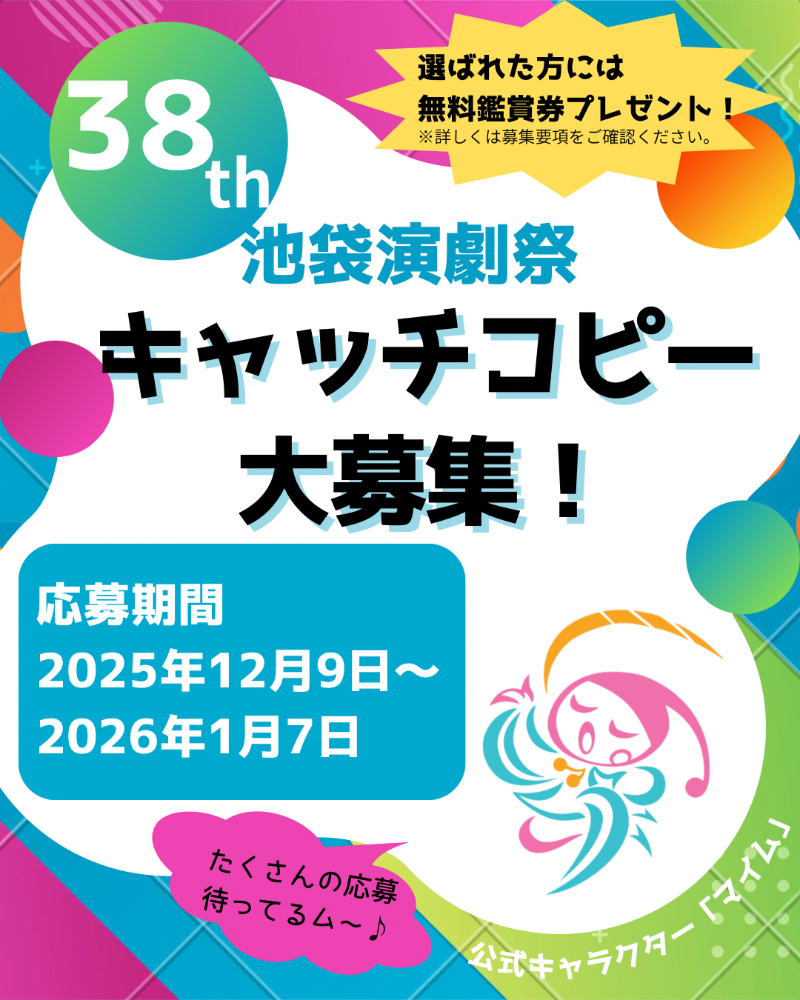 第38回 池袋演劇祭キャッチコピー募集［賞 当演劇祭参加作品の無料鑑賞券］