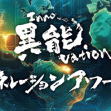 【募集終了】異能vation ジェネレーションアワード
